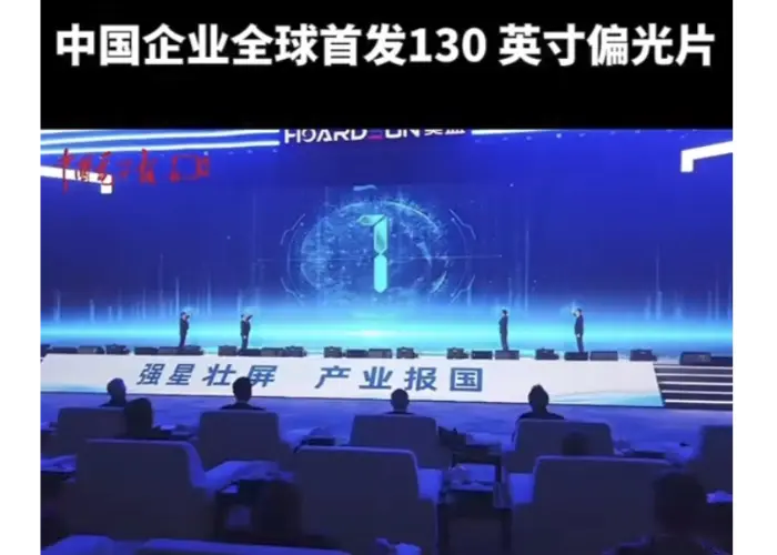 Inilunsad ng China ang Unang 130-pulgadang Display Polarizer sa Mundo